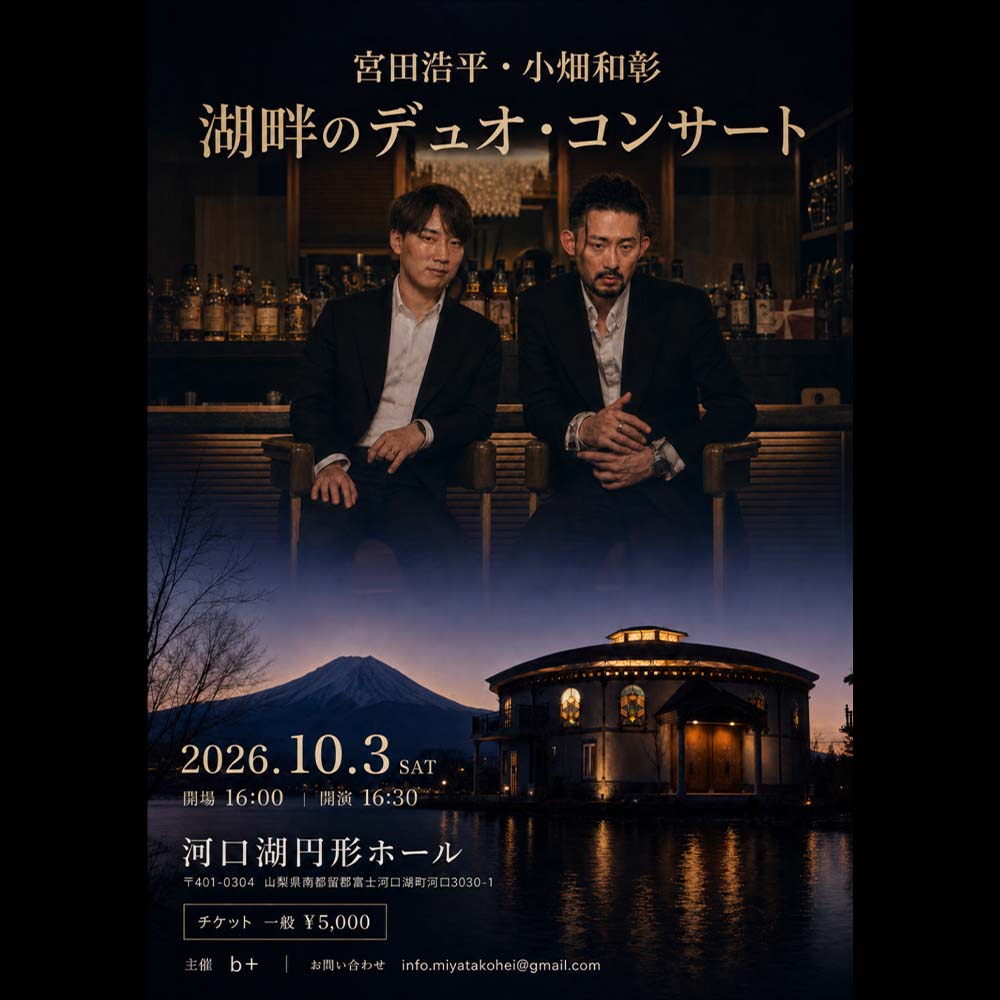 宮田浩平・小畑和彰 湖畔のデュオ・コンサート｜河口湖円形ホール