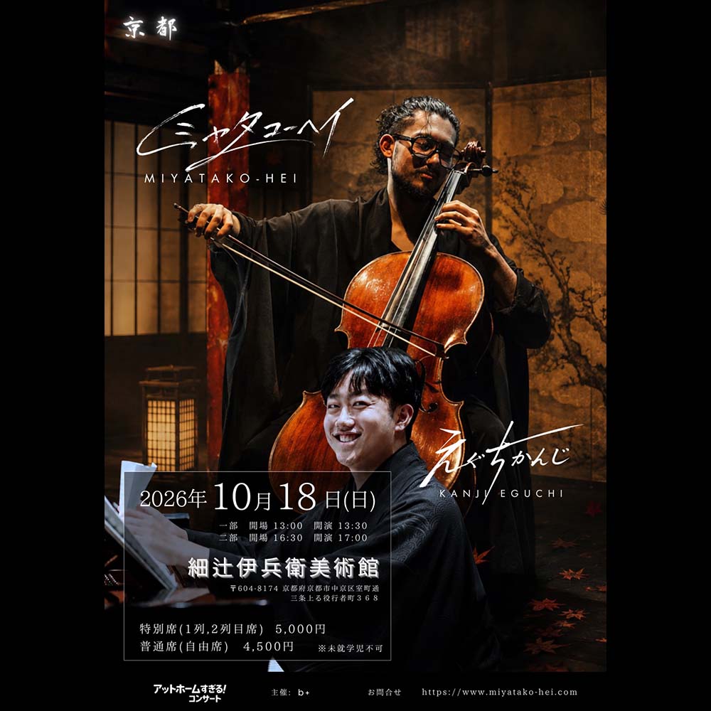 アットホームすぎる！コンサートin京都 10月18日｜細辻伊兵衛美術館 2F