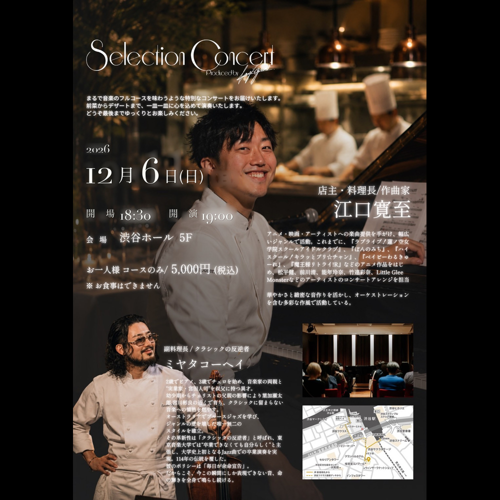 Selection Concert 12月6日｜SHIBUYA HALL&STUDIO５階 渋谷ホール